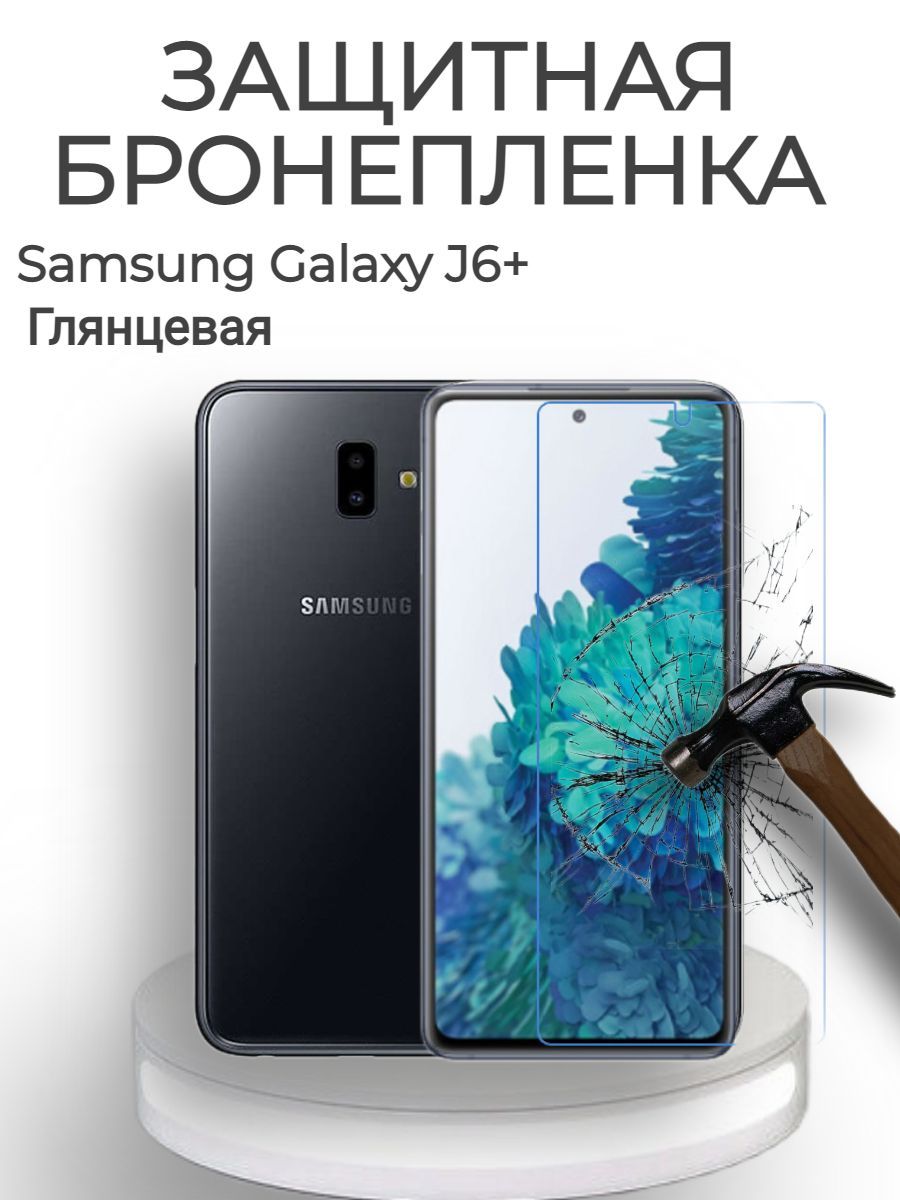 Защитная пленка SAMSUNG GALAXY J6+ (2018) 32GB - купить по выгодной цене в  интернет-магазине OZON (632008834)