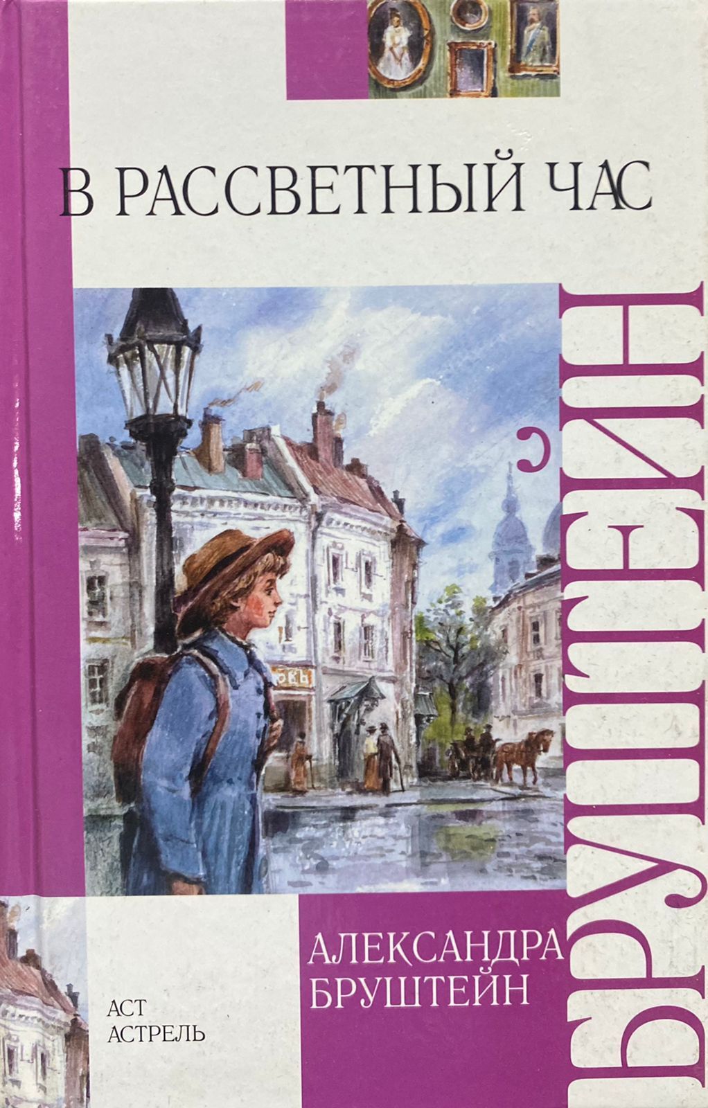 Бруштейн Александра Книги Купить