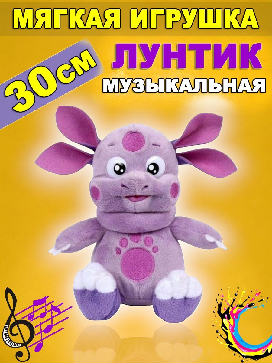 Мягкая игрушка Лунтик музыкальная 30 см - купить с доставкой по выгодным  ценам в интернет-магазине OZON (939357692)