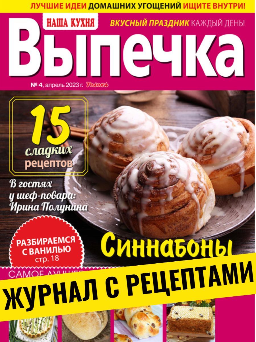 Журнал Наша Кухня Выпечка №4/23, книга с рецептами, кулинария, домашняя  кухня, тема номера: булочки. Выпекаем румяные, пышные и ароматные булочки,  готовим яичные маффины без муки и кировские смаженки - купить с доставкой