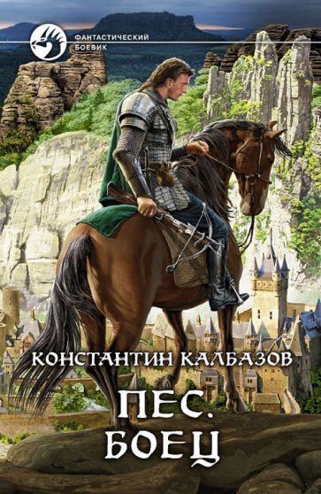 Калбазов пес. Калбазов пес