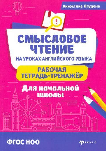 Трилистник тренажёр. Смысловое чтение 7 класс тренажер. Тетрадь-тренажёр, clever. Тетрадь тренажер для начальной школы. Тетрадь тренажер для начальной школы.
