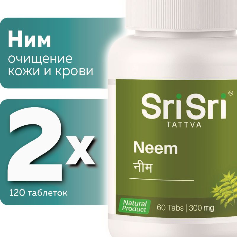 Ним (Neem Sri Sri Tattva), пищевая добавка для очищения кожи и крови