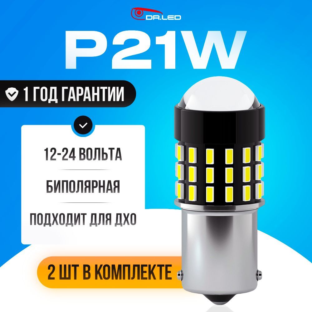 DR.LED Лампа автомобильная P21W, 2 шт. арт. 004