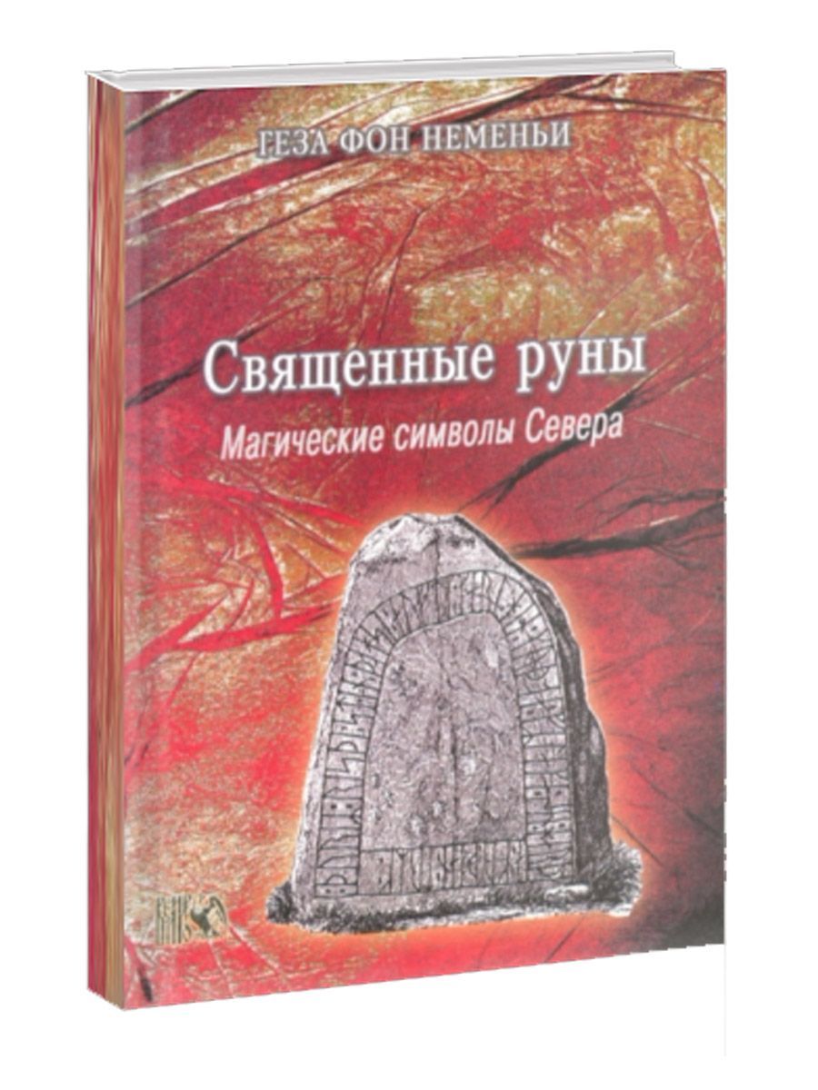 Священные руны.Магические символы Севера | фон Неменьи Геза