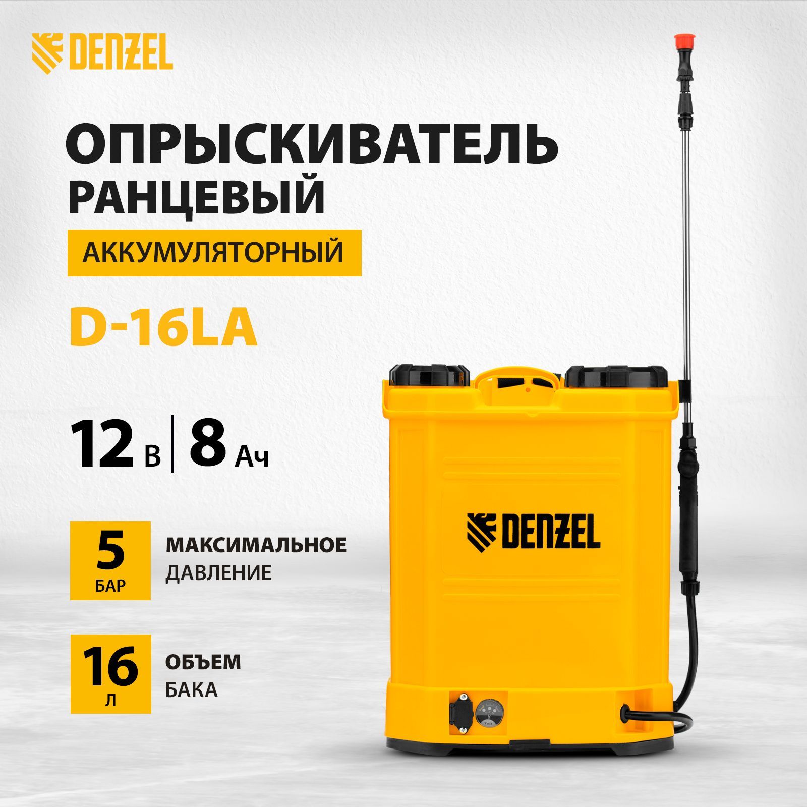 Опрыскиватель садовый аккумуляторный DENZEL, D-16LA, 16 л объем, 12 В, 8  А/ч, 3.1 л/мин, ранцевый, телескопическая штанга и вольтметр, 3 насадки и  ЗУ ...