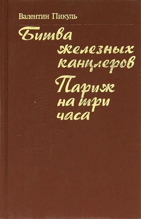 Париж на три часа пикуль. Пикуль Париж на три часа. Битва железных канцлеров книга.