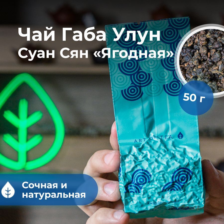 Чай листовой Улун Габа Суан Сян "Ягодная" 50 г. Art of Tea