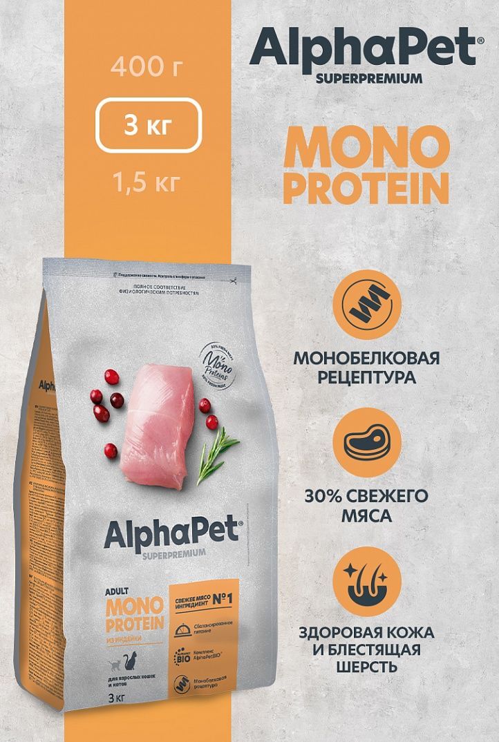 КормдлякошексухойAlphaPetSuperpremiumMONOPROTEINизиндейкидлякошек3кг