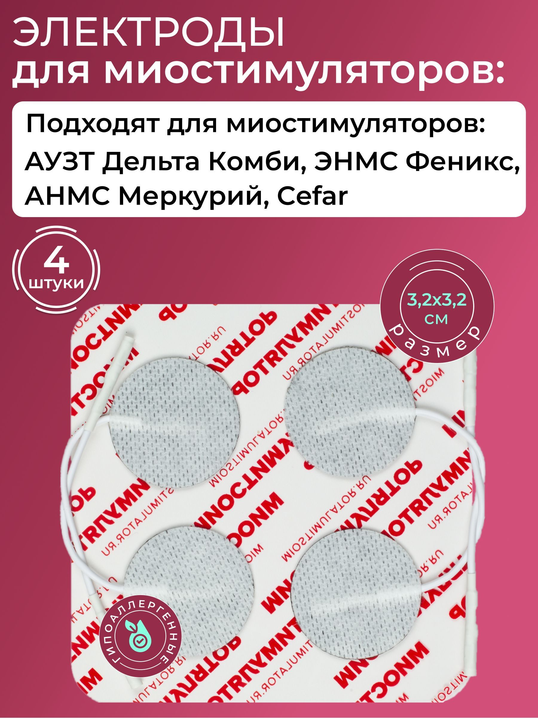 Электроды Cefar 3.2Х3.2см. со шнурком, круглые, 4шт для миостимуляторов, аксессуар массажного прибора