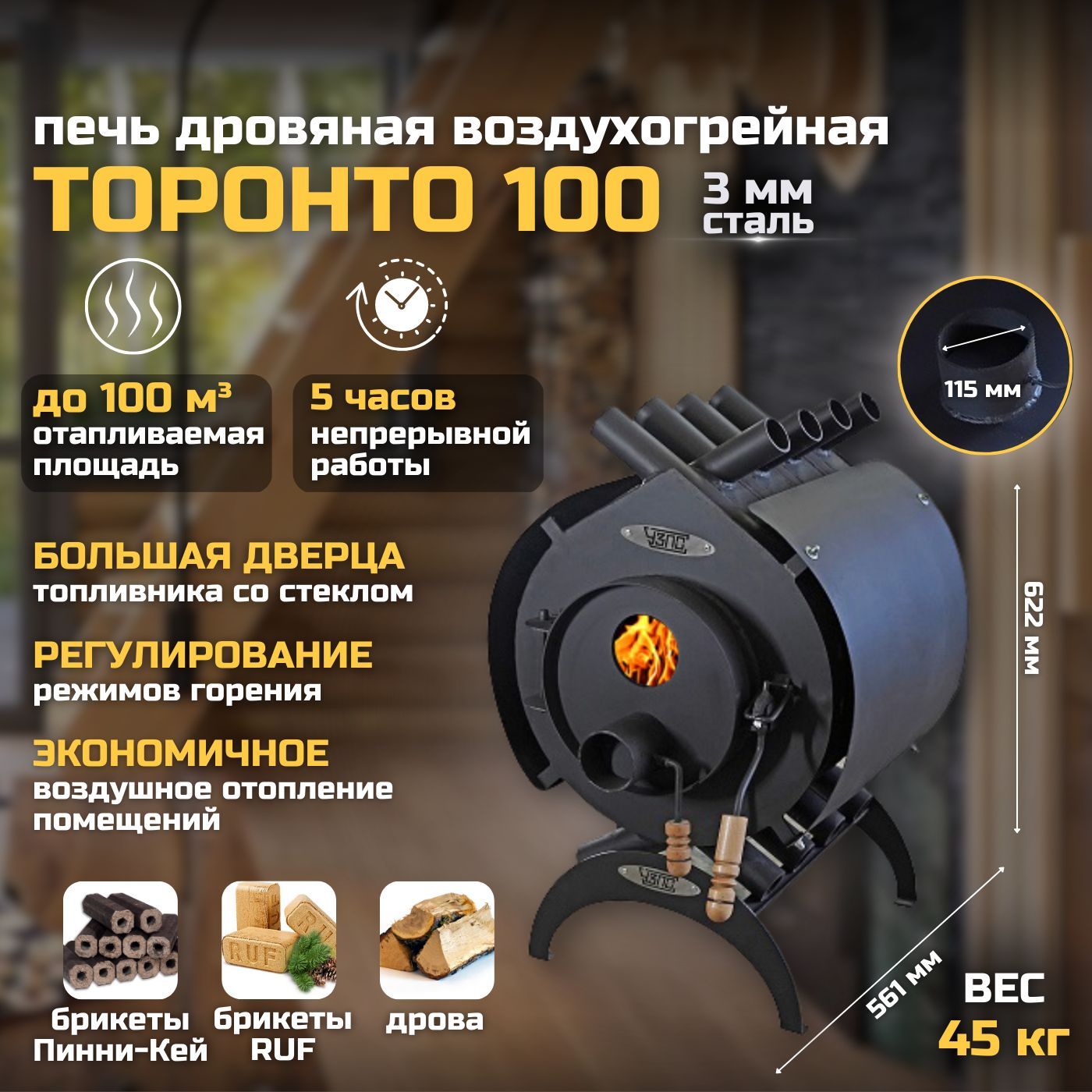 Печьдровянаявоздухогрейная"Торонто100"