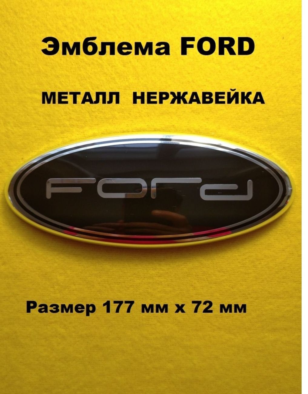 ЭмблемаЗнакFORDФОРД177/72(цветчерный)