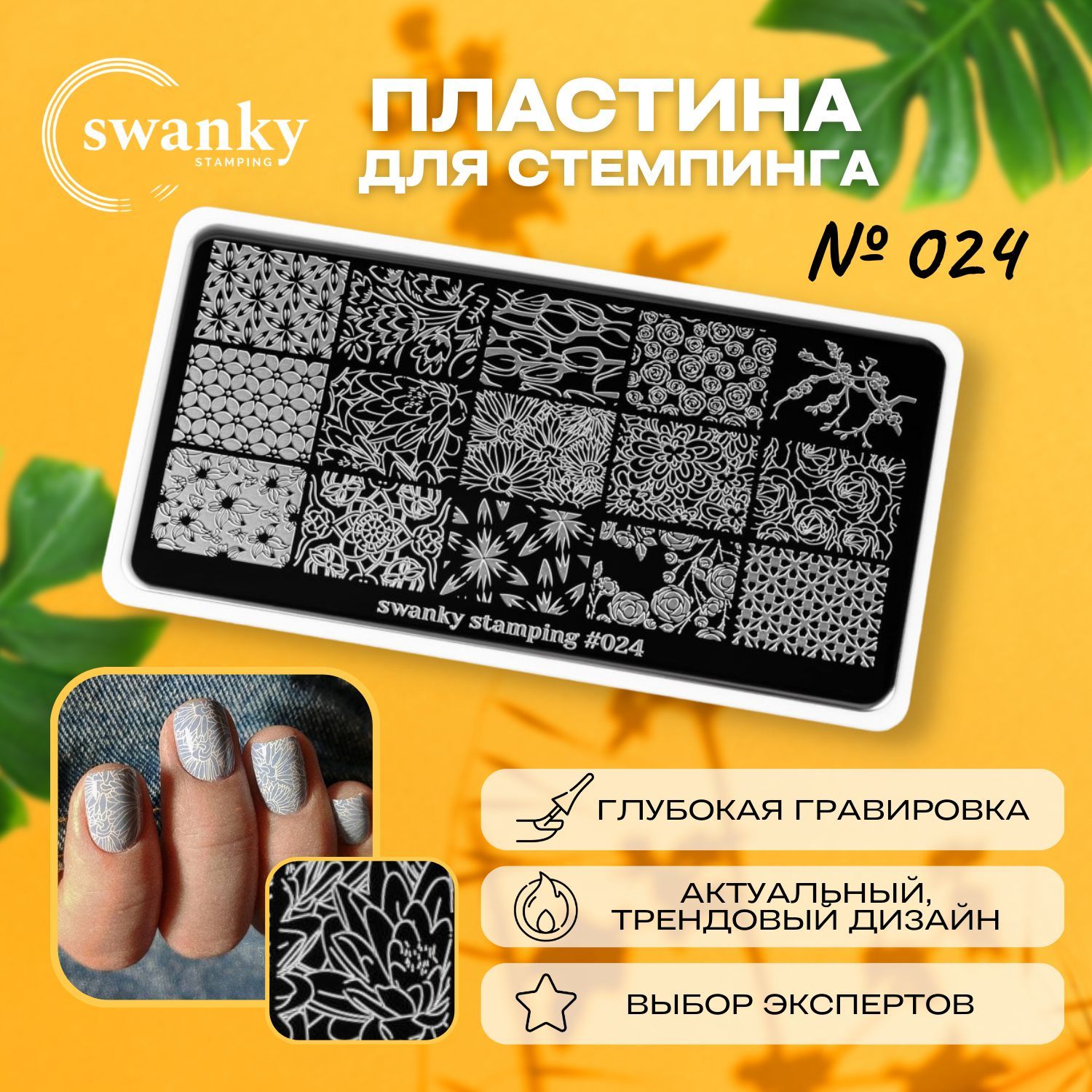 Пластина для стемпинга 024 цветочные мотивы / Swanky Stamping