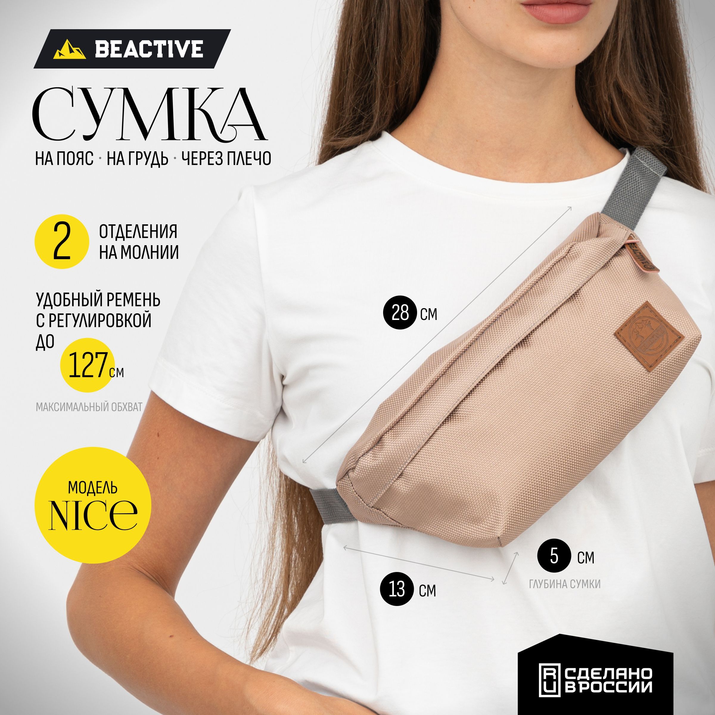 Поясная сумка BeActive Nice mono Beige бежевый / Сумка на пояс - купить с  доставкой по выгодным ценам в интернет-магазине OZON (334872044)