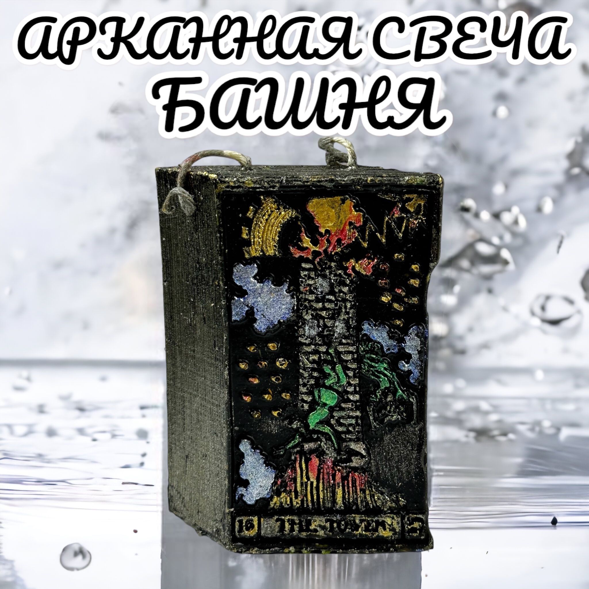 Магические свечи, 9,5 мм, 1 шт купить по выгодной цене в интернет-магазине  OZON (946507848)