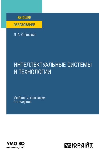 Интеллектуальные системы и технологии 2-е изд., пер. и доп. Учебник и практикум для вузов | Станкевич Лев Александрович | Электронная книга