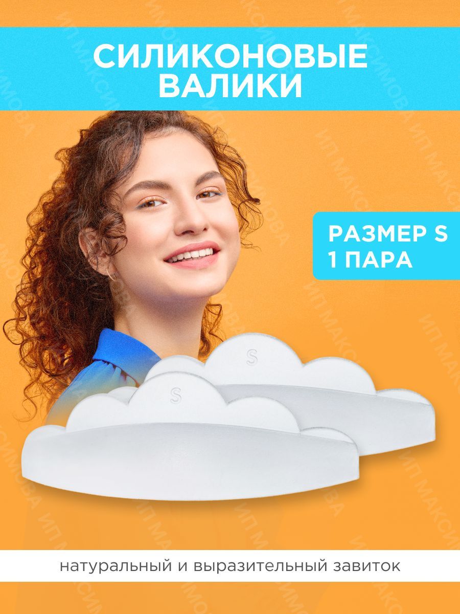 Lash&Go Силиконовые валики для ламинирования ресниц (1 пара, размер S)/ Лэш энд Гоу