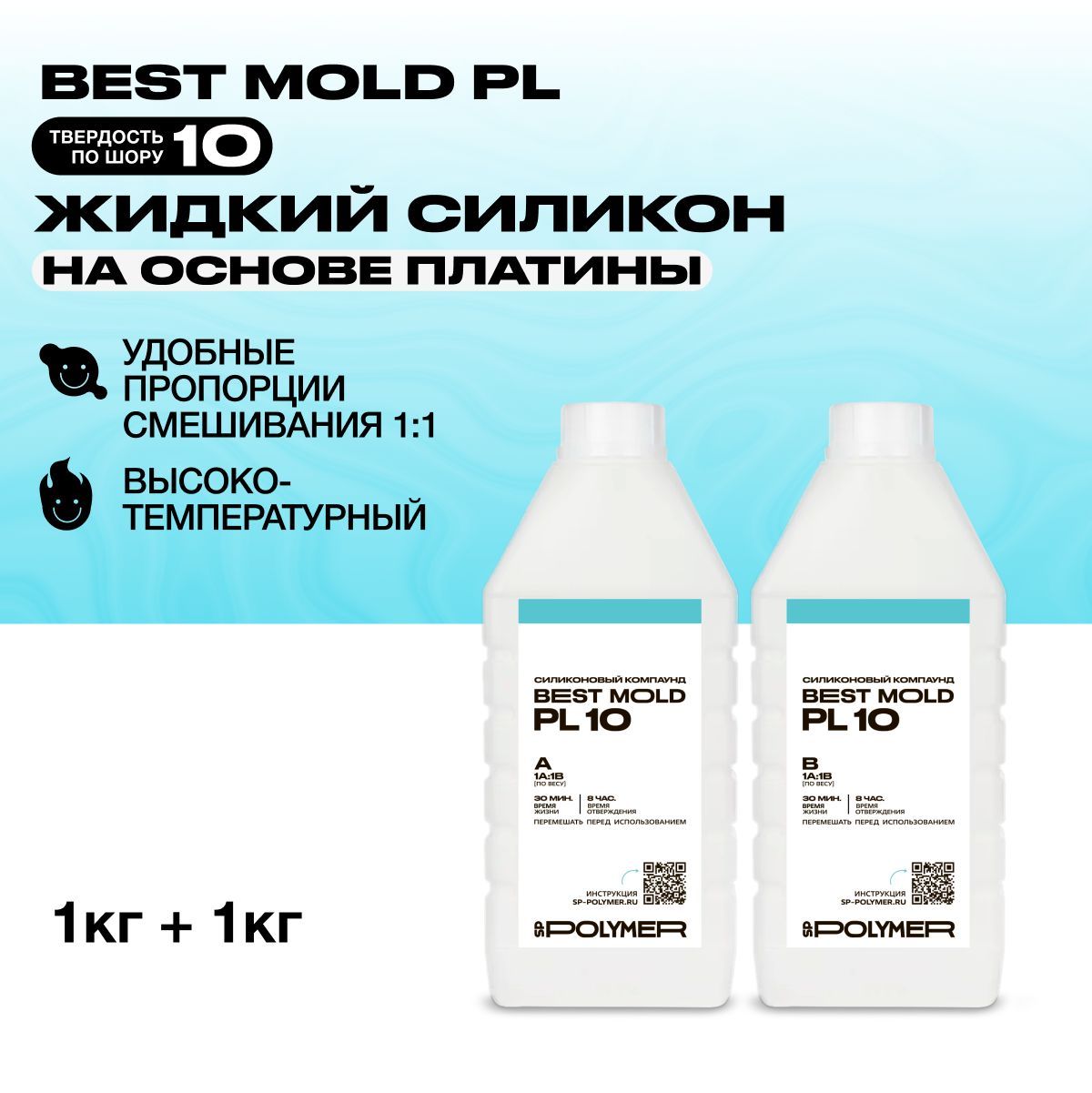 Жидкий силикон Best Mold PL 10 для изготовления форм на основе платины 2 кг