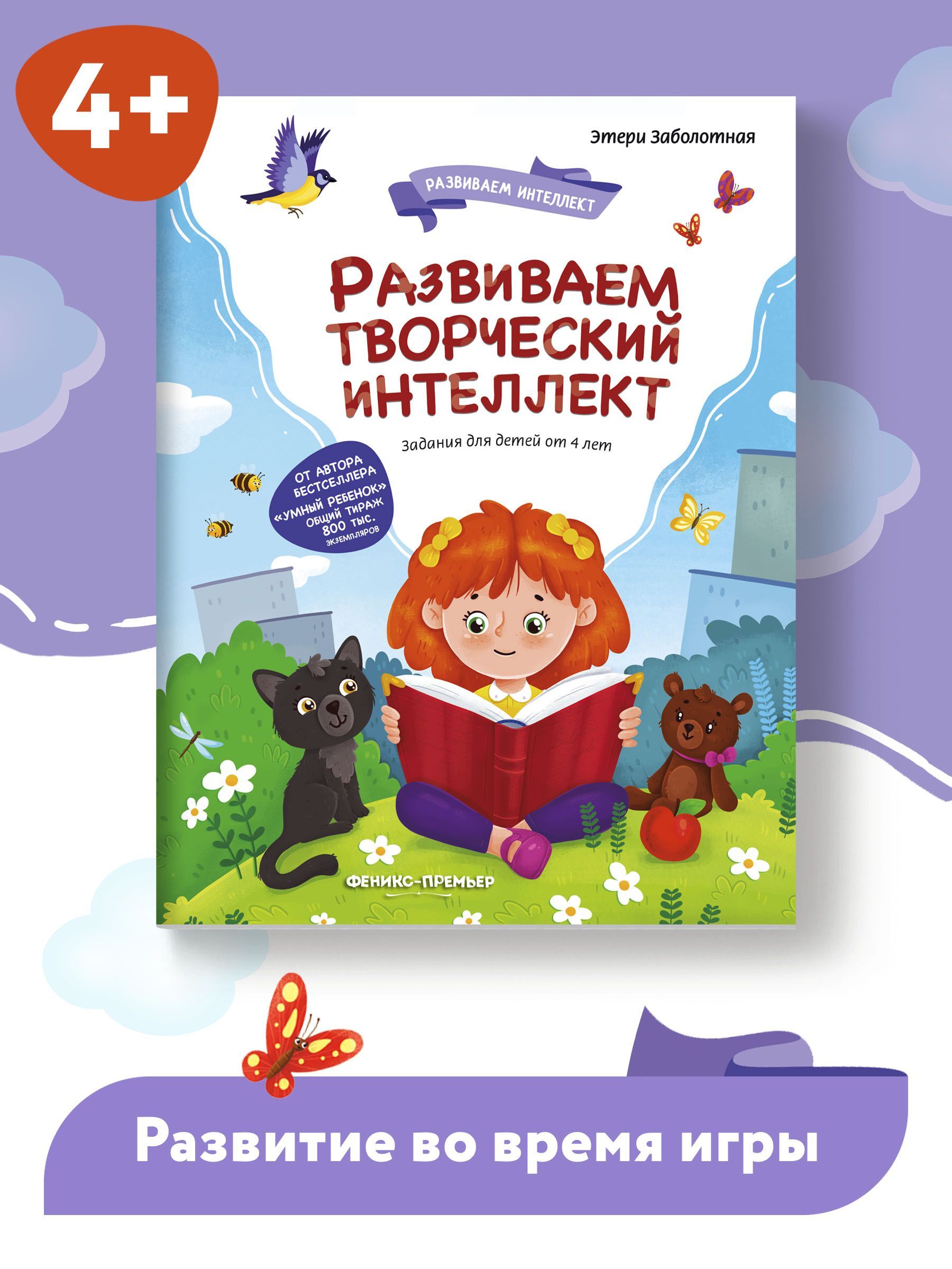 Развиваем творческий интеллект | Заболотная Этери Николаевна - купить с  доставкой по выгодным ценам в интернет-магазине OZON (715679677)