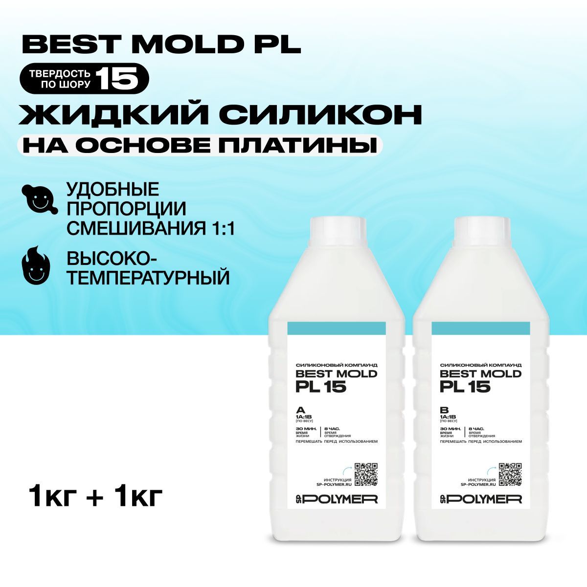 Жидкий силикон Best Mold PL 15 для изготовления форм на основе платины 2 кг