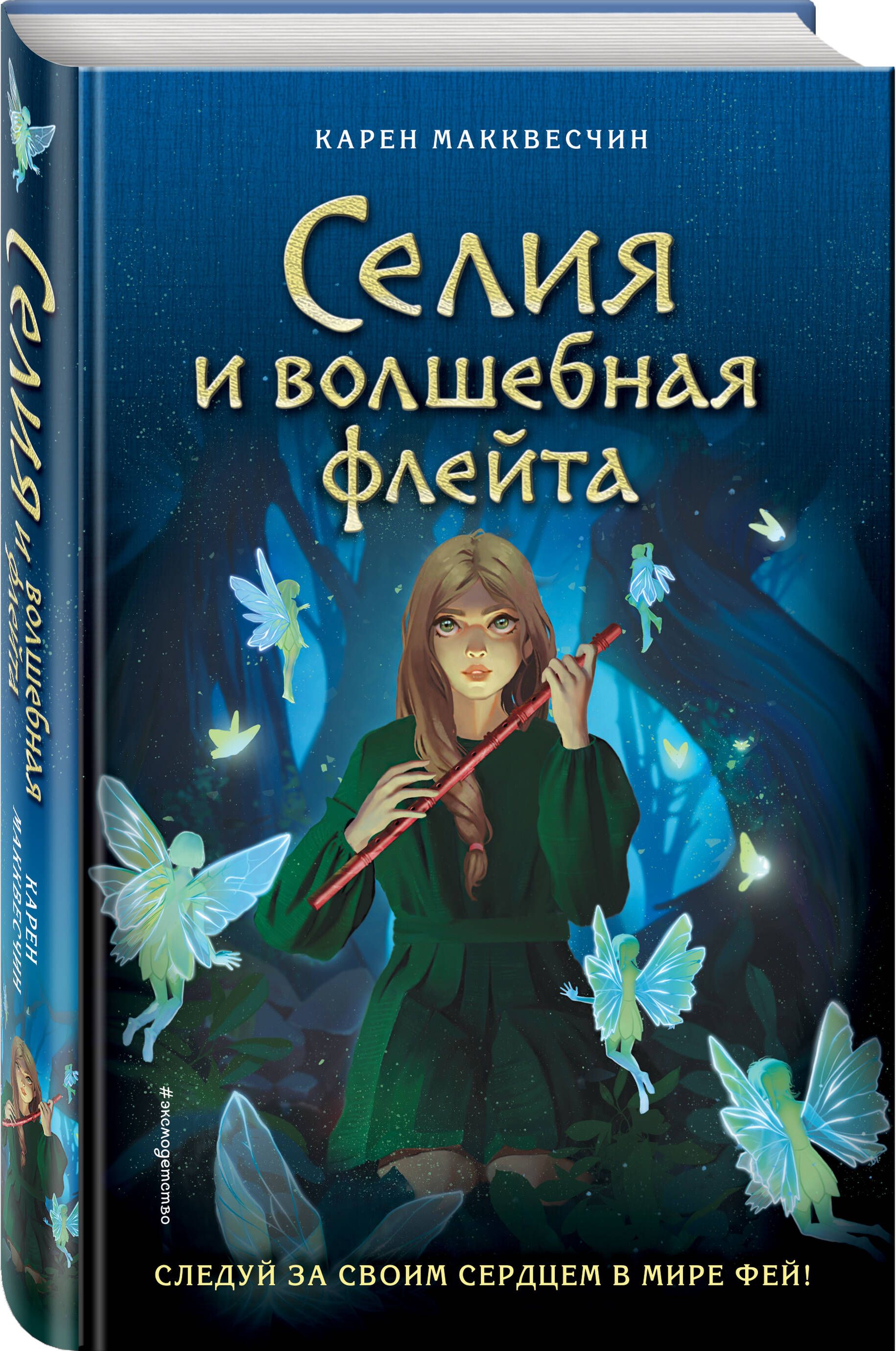 Селия и волшебная флейта (выпуск 1) | Макквесчин Карен - купить с доставкой  по выгодным ценам в интернет-магазине OZON (947854194)