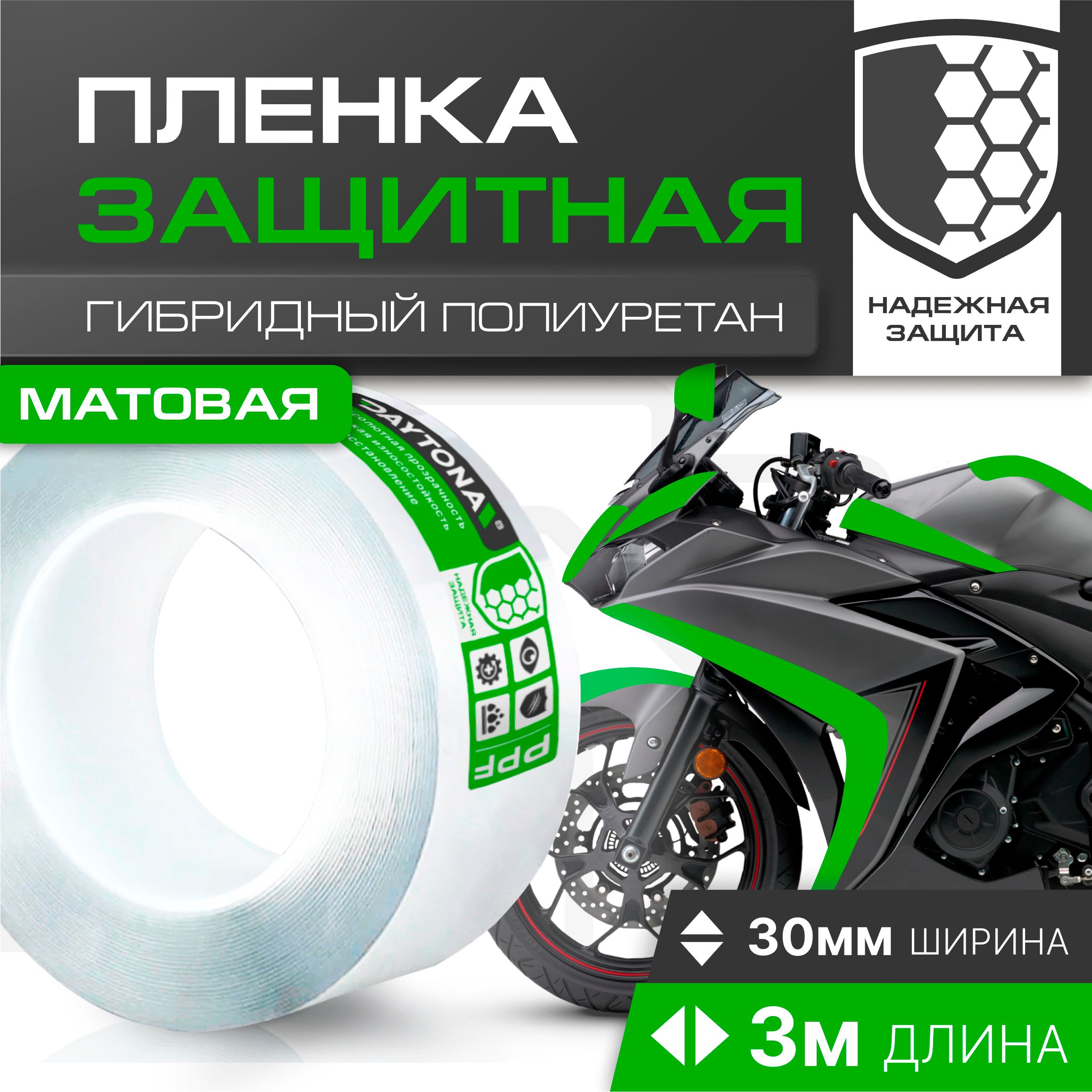 Матовая защитная пленка для мотоцикла 170мкм (30мм x 3м) DAYTONA. Самоклеящаяся защитная наклейка