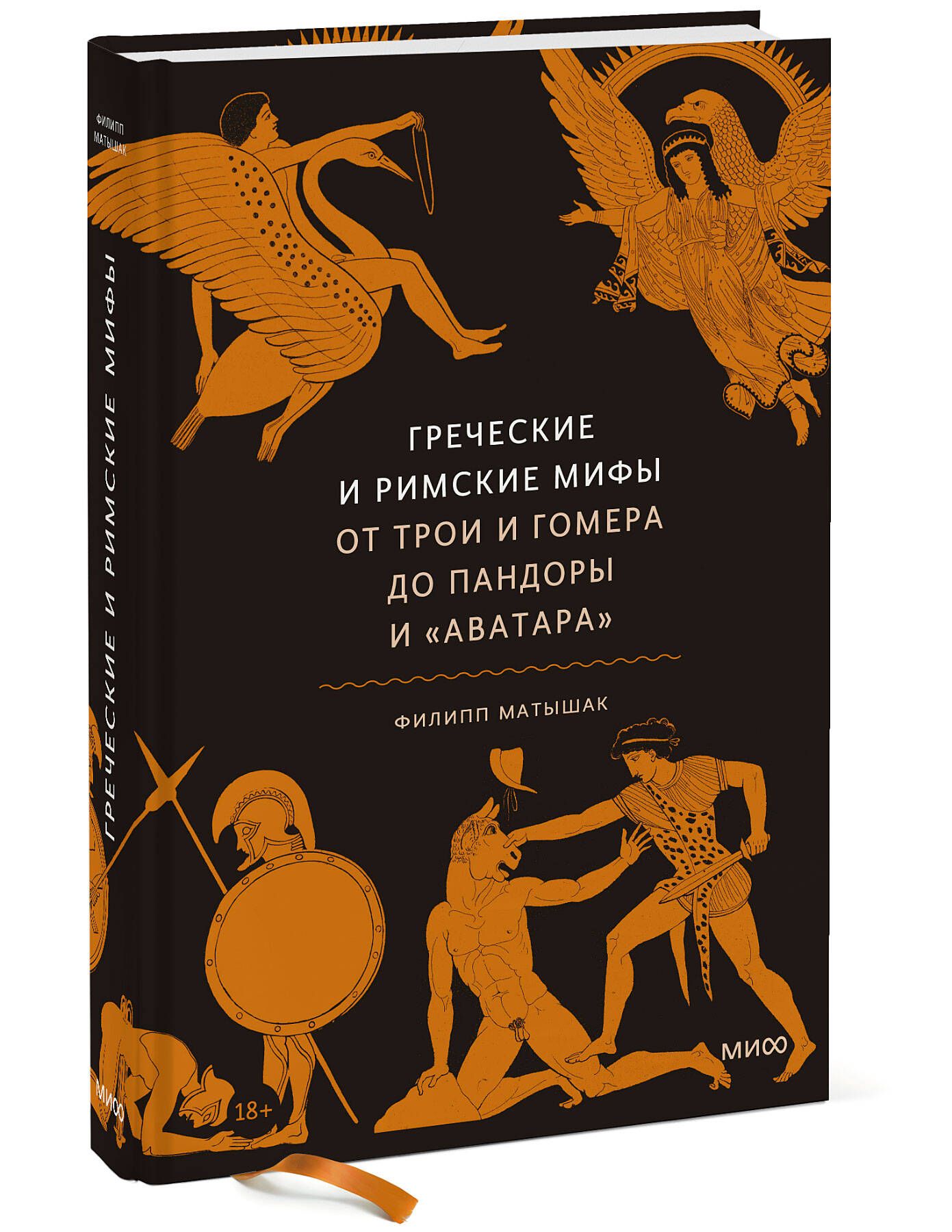 Греческие и римские мифы. От Трои и Гомера до Пандоры и Аватара | Матышак  Филипп - купить с доставкой по выгодным ценам в интернет-магазине OZON  (253332096)