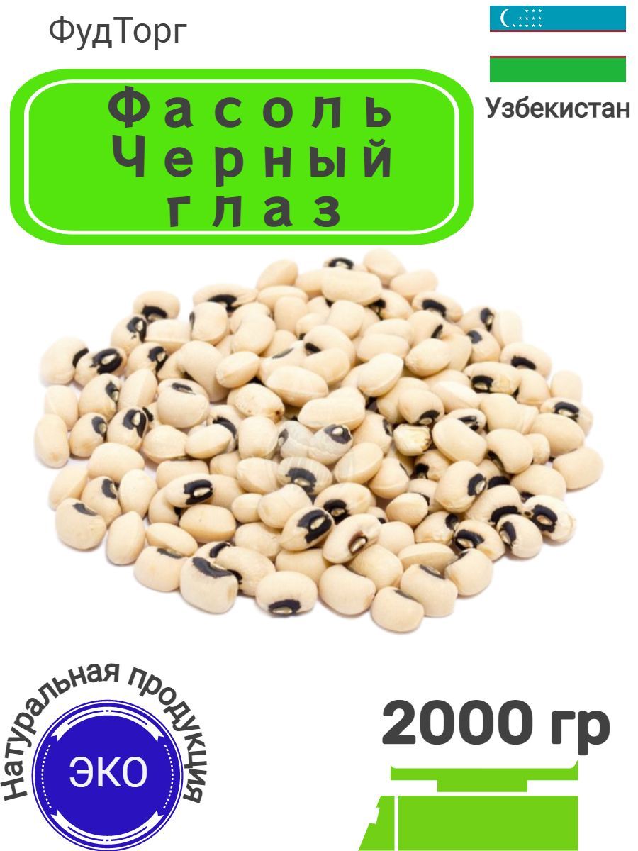 Фасоль белая Черный глаз/ фасоль не консервированная 2 кг - купить с  доставкой по выгодным ценам в интернет-магазине OZON (948014868)