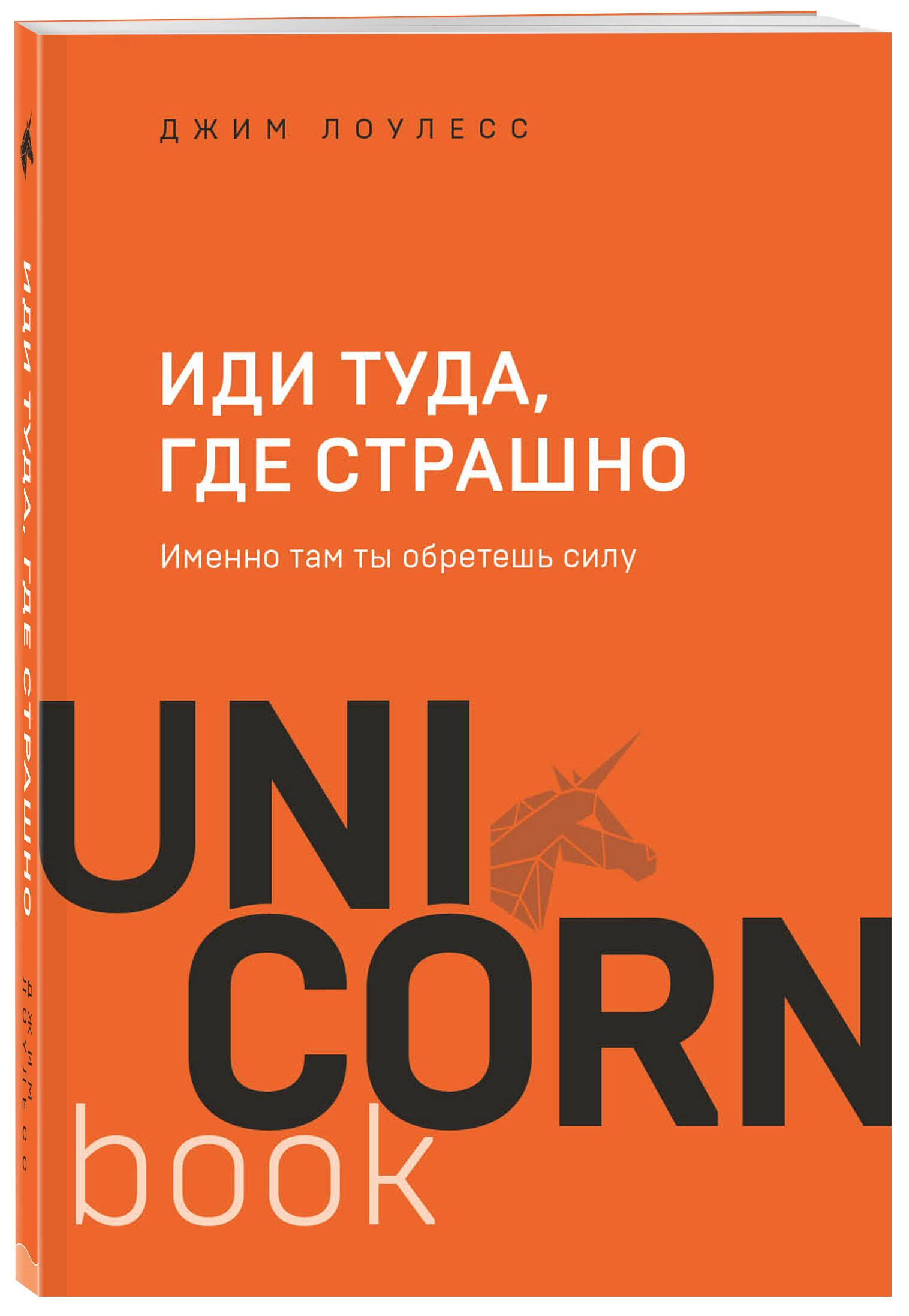 Иди туда, где страшно. Именно там ты обретешь силу | Лоулесс Джим