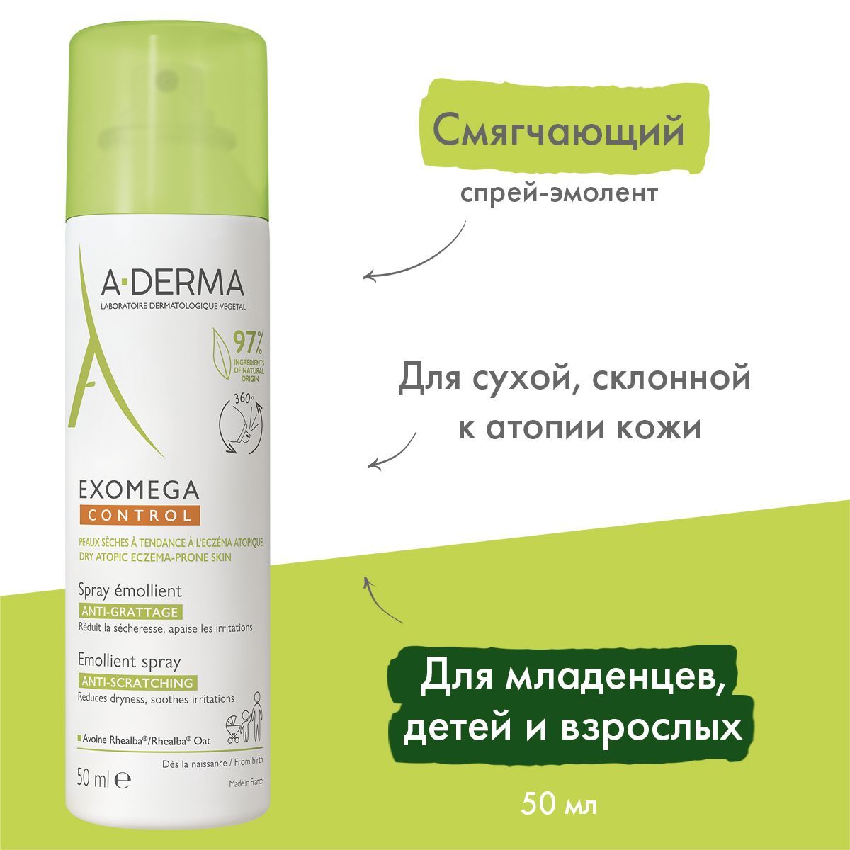 A-DERMA EXOMEGA CONTROL Смягчающий спрей-эмолент 50 мл (Экзомега спрей)