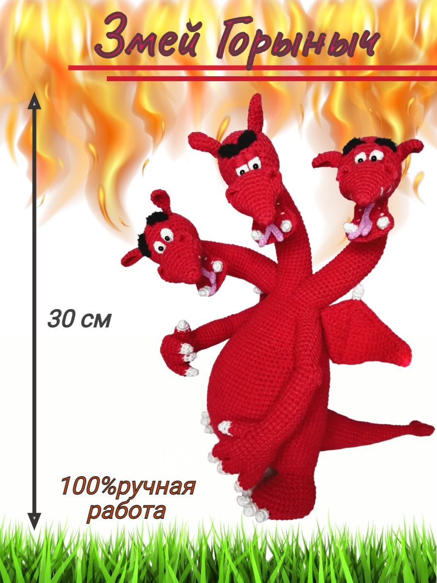 Змей горыныч вязаный крючком схема и описание