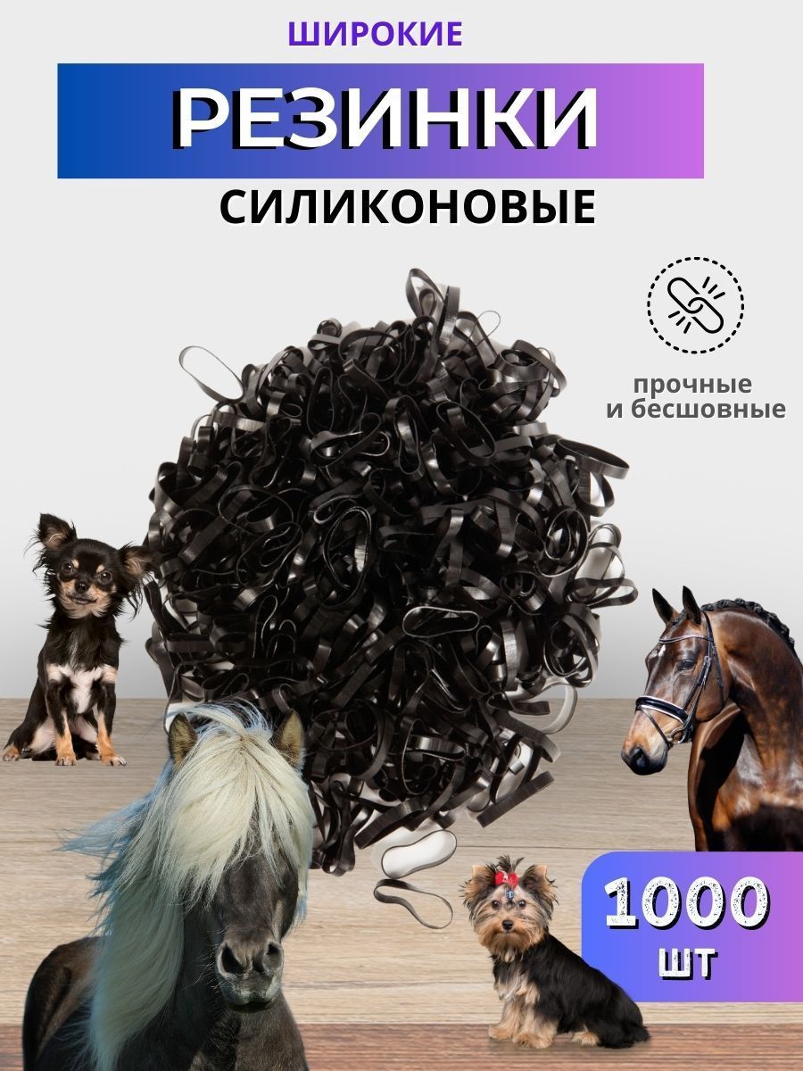 Sweethorse / Резинки для гривы 1000 шт