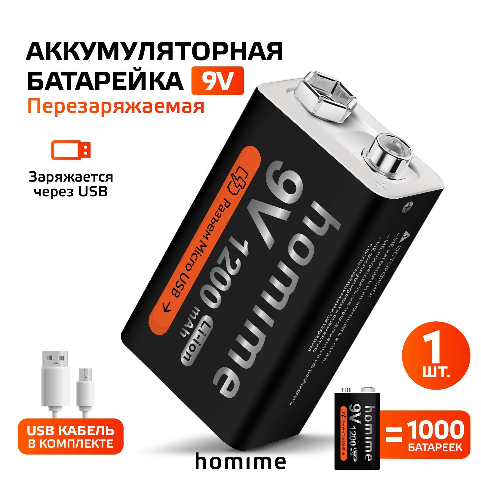 АккумуляторнаябатареяHomimeКрона9V,1200mAh,6F22,зарядкаотUSB,Li-ionаккумулятор,перезаряжаемаябатарейка,разъемType-C