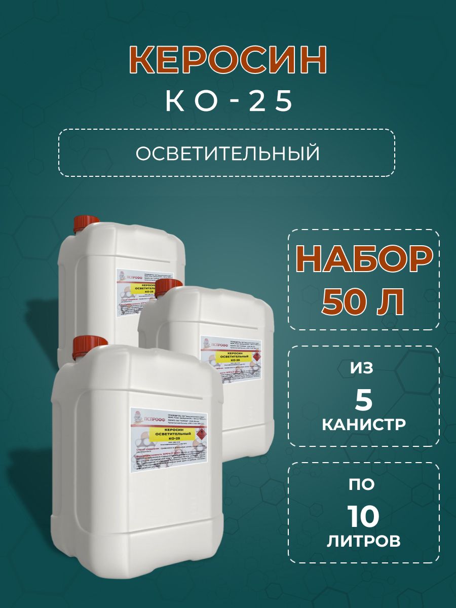 Керосин осветительный КО-25, 10л-5 канистр