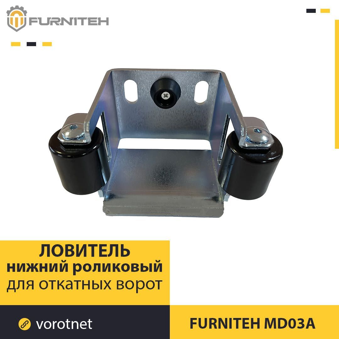 НижнийроликовыйловительFURNITEHMD03A(Комплектующиедляоткатныхворот)