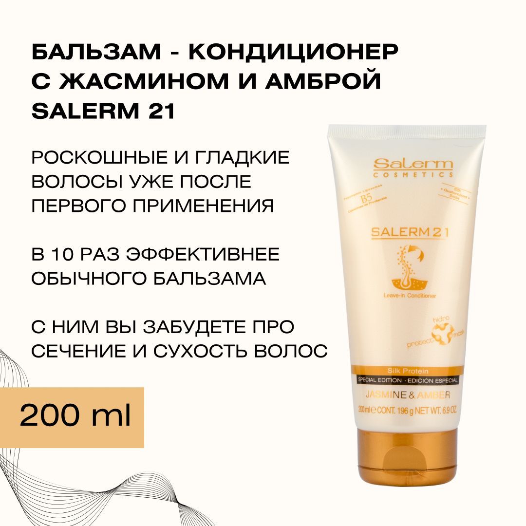 ПрофессиональныйбальзамкондиционердляволосSalerm21Jasmine&Amber/Косметика3в1длявосстановленияиухода/Маскадляувлажнениясухих,кудрявых,окрашенныхилисекущихсякончиков,200мл