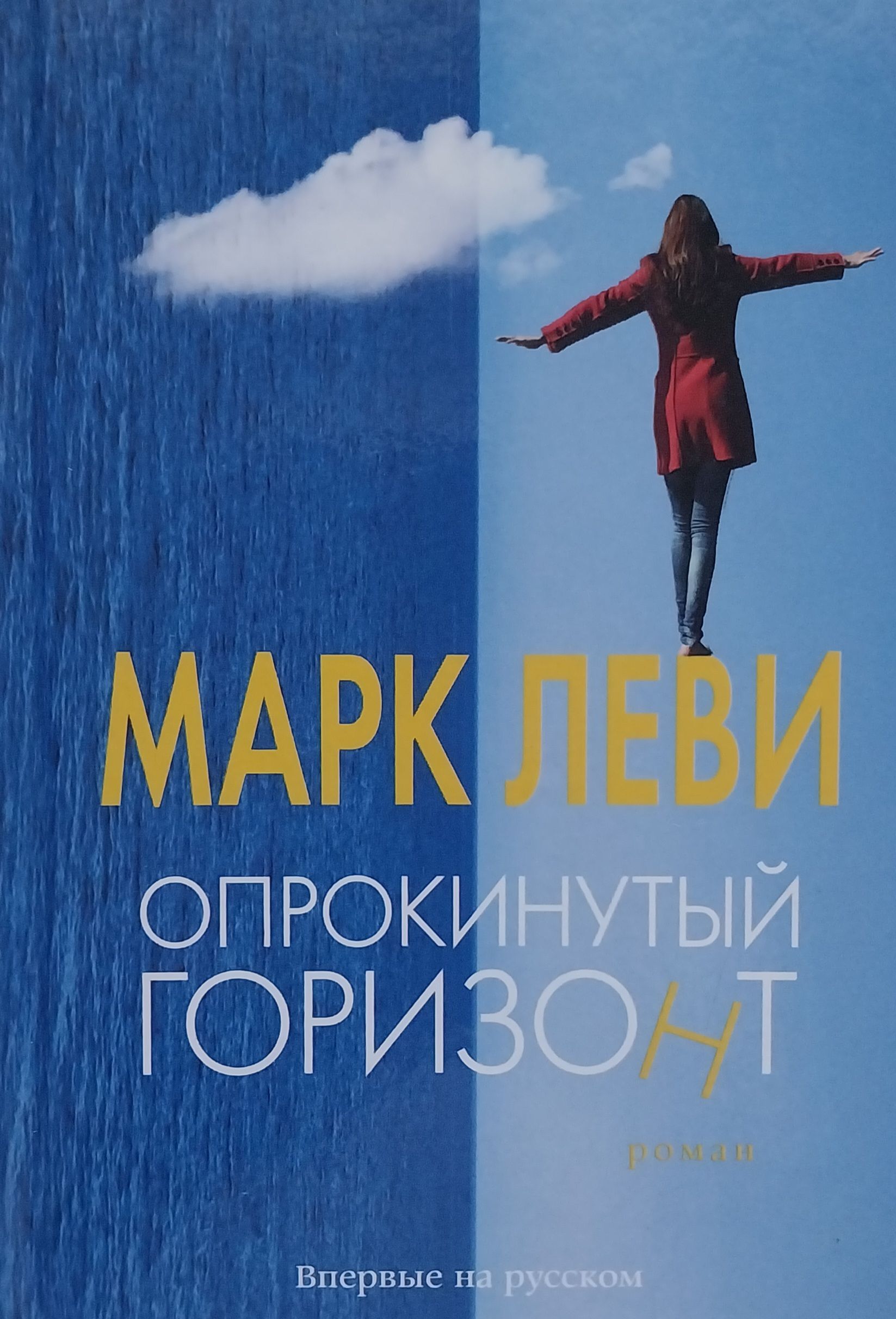 Книга горизонт. Леви Марк Опрокинутый Горизонт. Леви Марк другое счастье. Книга Леви м. Опрокинутый Горизонт. Марк Леви книги.