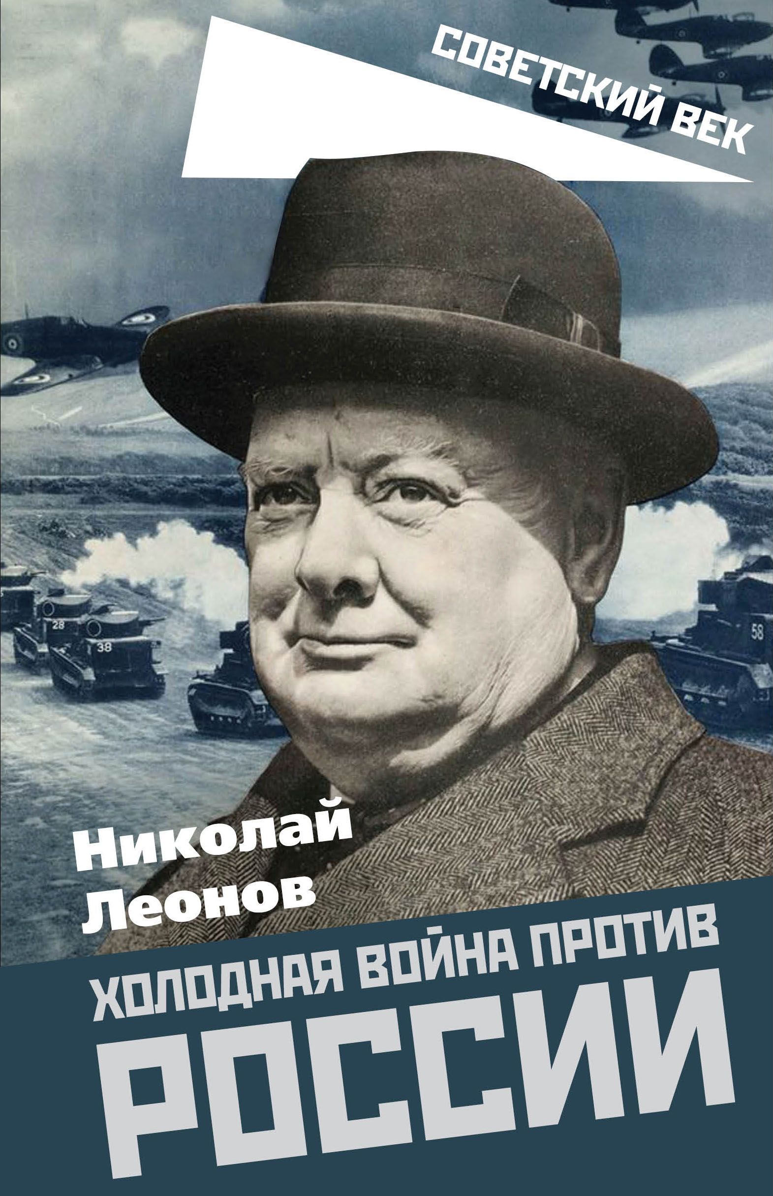 Холодная война против России | Леонов Николай Сергеевич