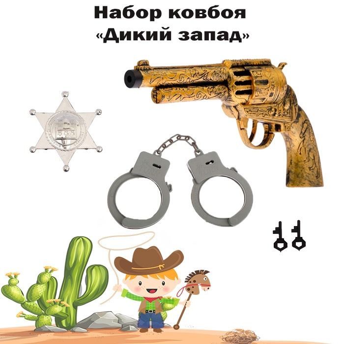 Набор ковбоя. Наборы пистолеты наручники автоматы детские.
