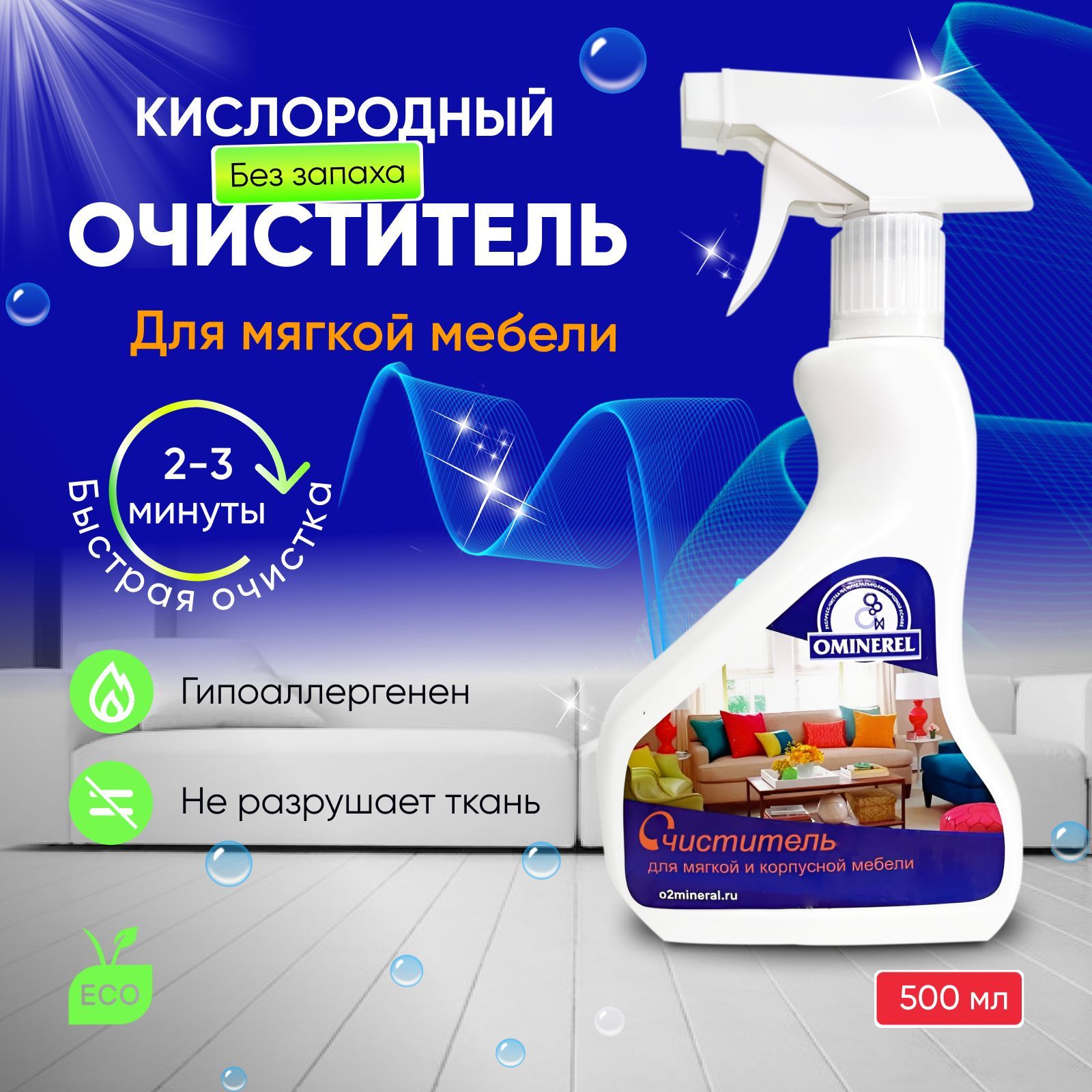 Ominerel очиститель для мягкой мебели