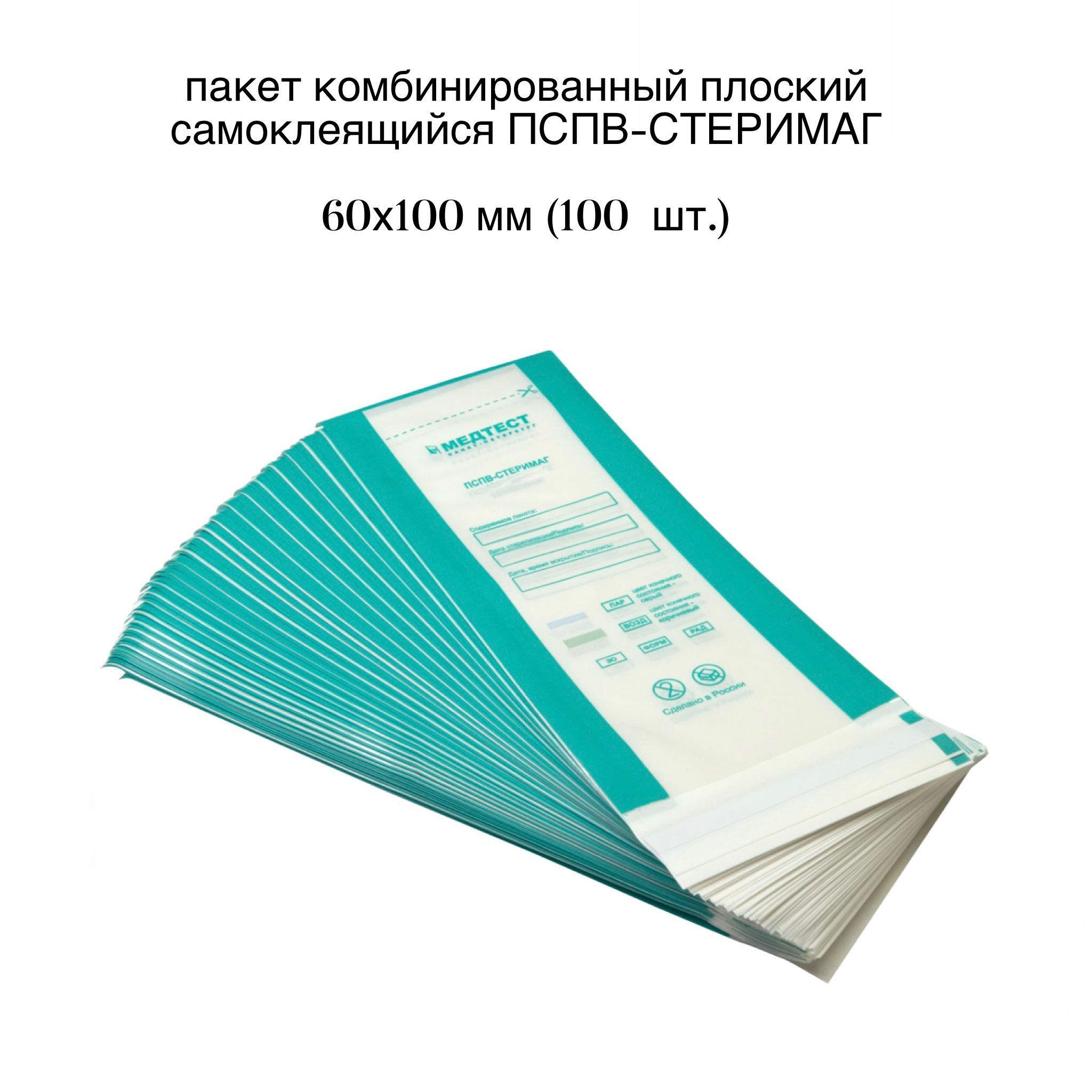 Мм 100 200. Крафт-пакет Медтест ПСПВ 100-250. Пакеты (75*150) ПСПВ-СТЕРИМАГ комбинированные. Пакет для стерилизации ПСПВ-СТЕРИМАГ 60 Х 100 мм. Пакеты (60*100) ПСПВ-СТЕРИМАГ комбинированные.