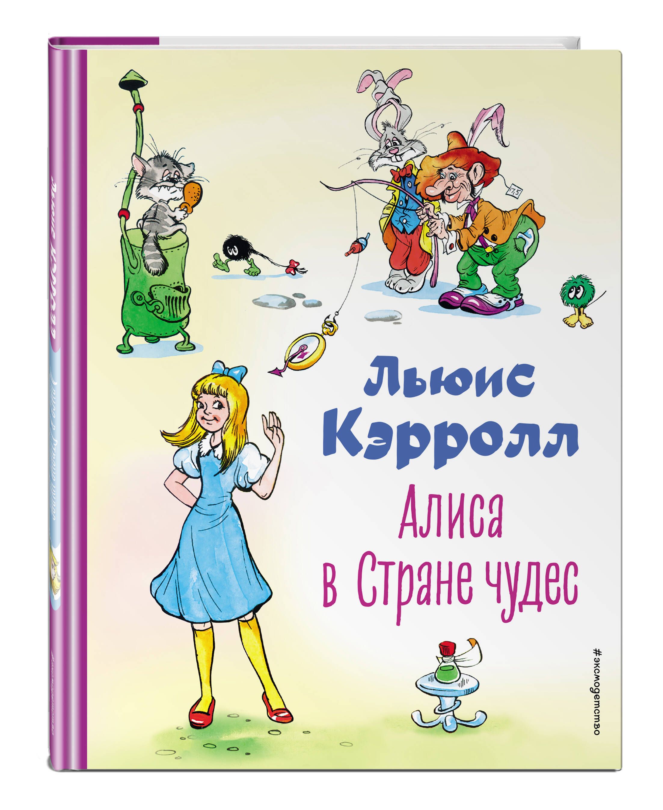 Алиса в Стране чудес (ил. А. Шахгелдяна) | Кэрролл Льюис - купить с  доставкой по выгодным ценам в интернет-магазине OZON (818998659)