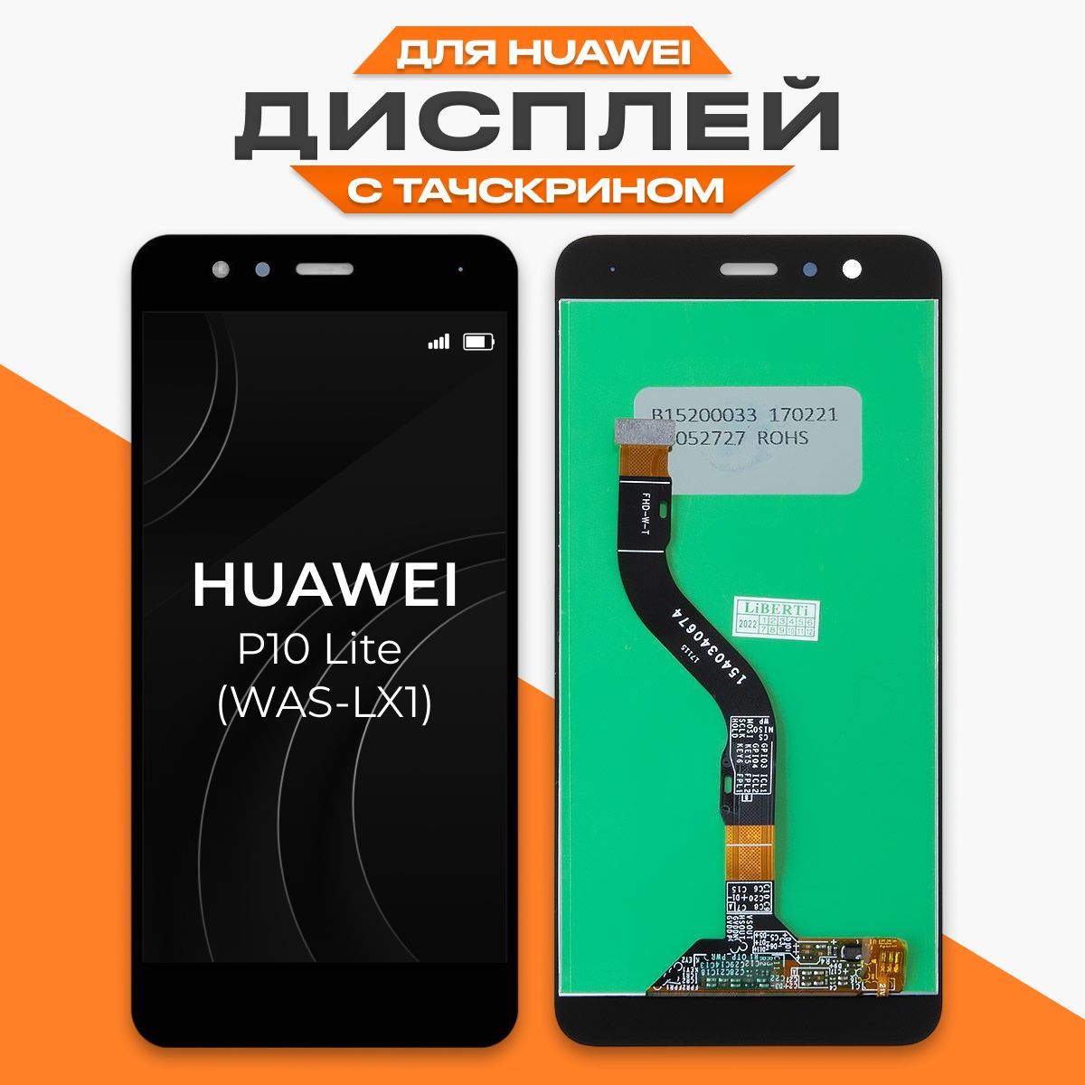 Запчасть для мобильного устройства LP Huawei P10 Lite - купить по выгодным  ценам в интернет-магазине OZON (633296106)