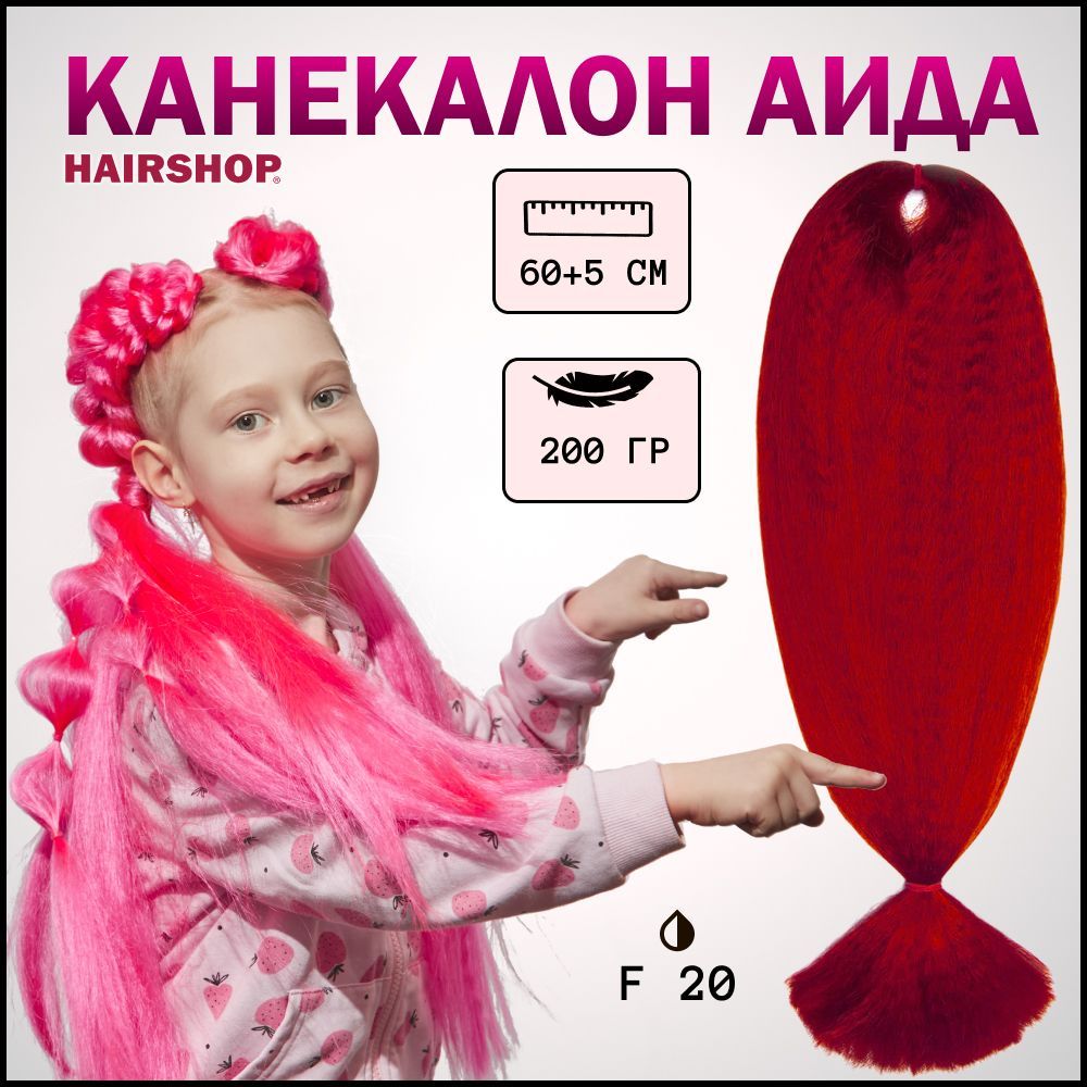 HAIRSHOPКанекалонАИДАF20(Темно-красный)200г/130см