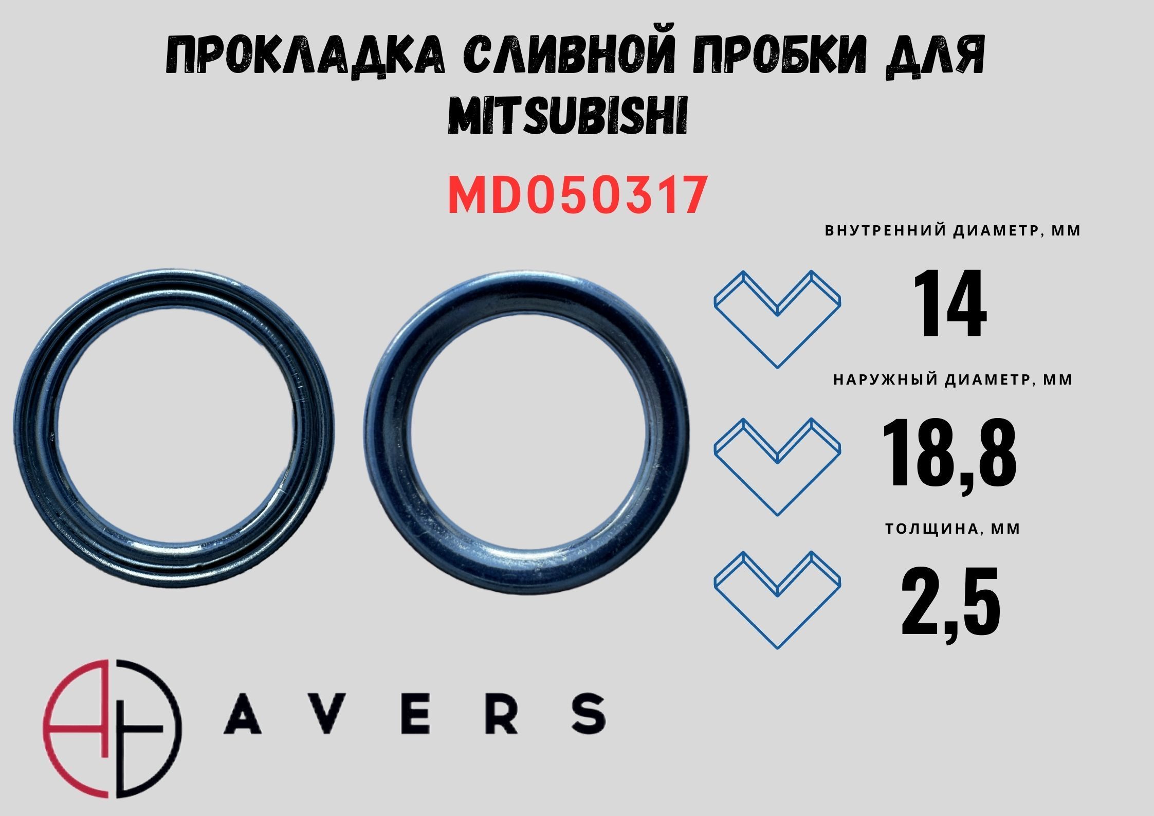 Прокладка сливной пробки для Mitsubishi MD050317 Avers - AVERS арт.  MD050317 - купить по выгодной цене в интернет-магазине OZON (951234412)