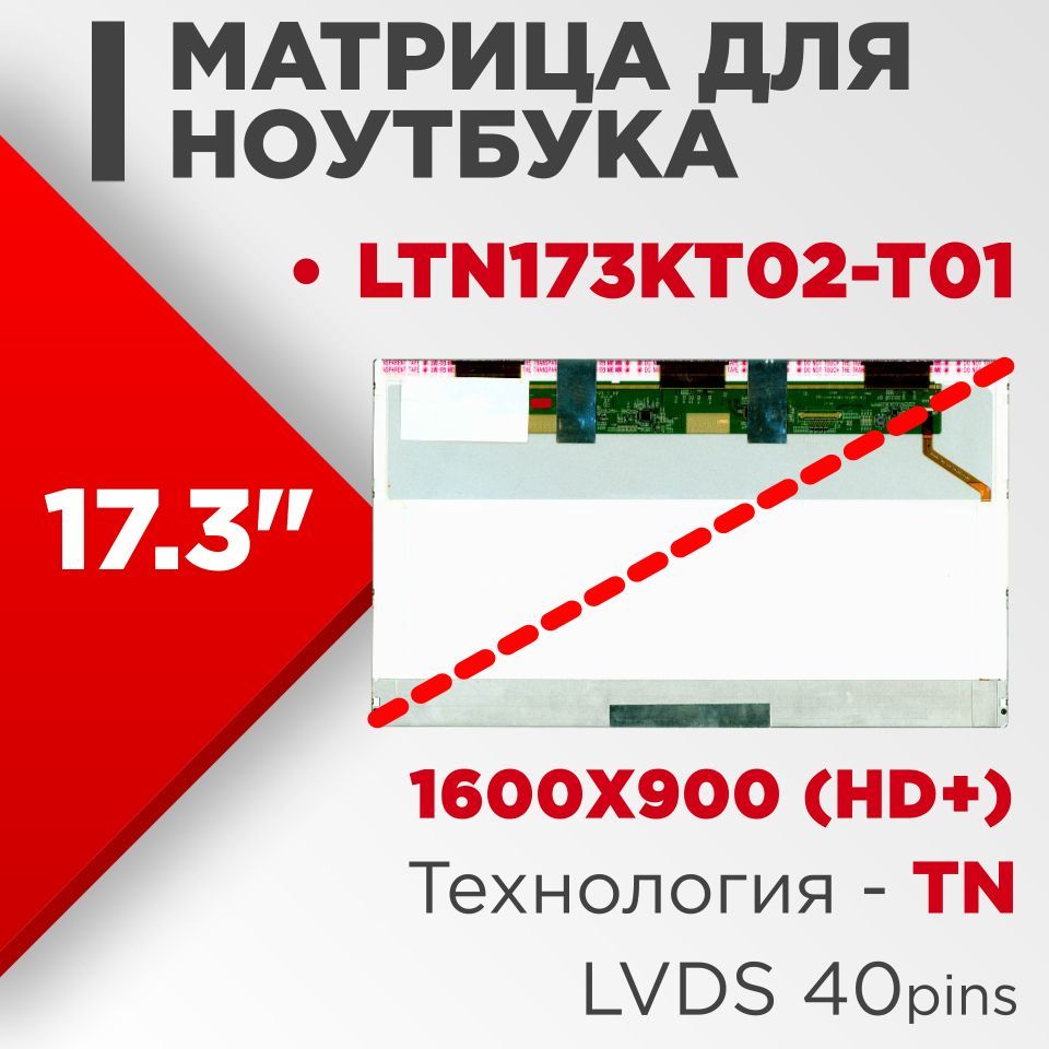 Матрицасовместимыйpn:LTN173KT02-T01/разрешение1600x900разъем40pin/Глянцевая