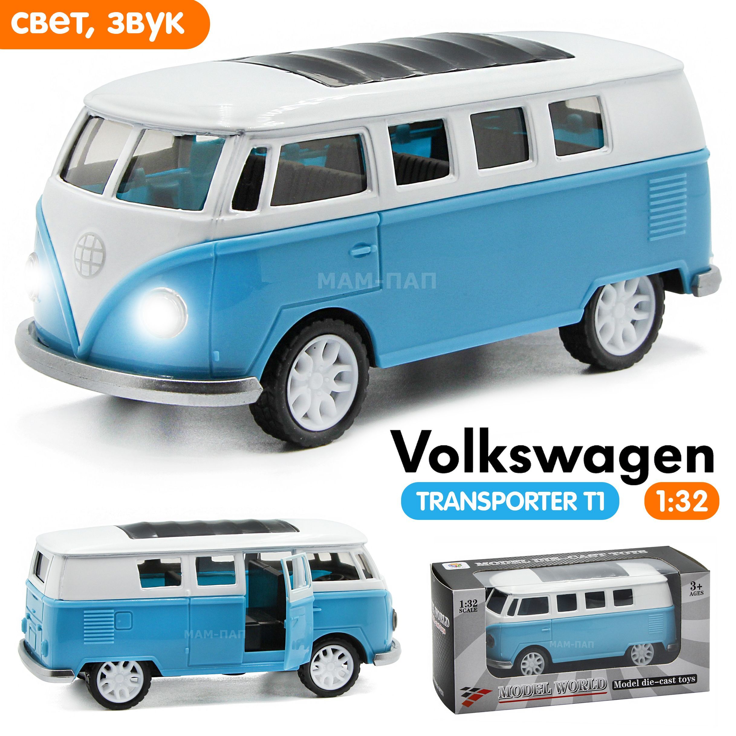 Машинка металлическая инерционная 1:32 1963 Volkswagen Classical Bus T1  (Фольцваген Автобус) в коробке, свет, звук, двери открываются /  Бело-голубой - купить с доставкой по выгодным ценам в интернет-магазине  OZON (952172427)