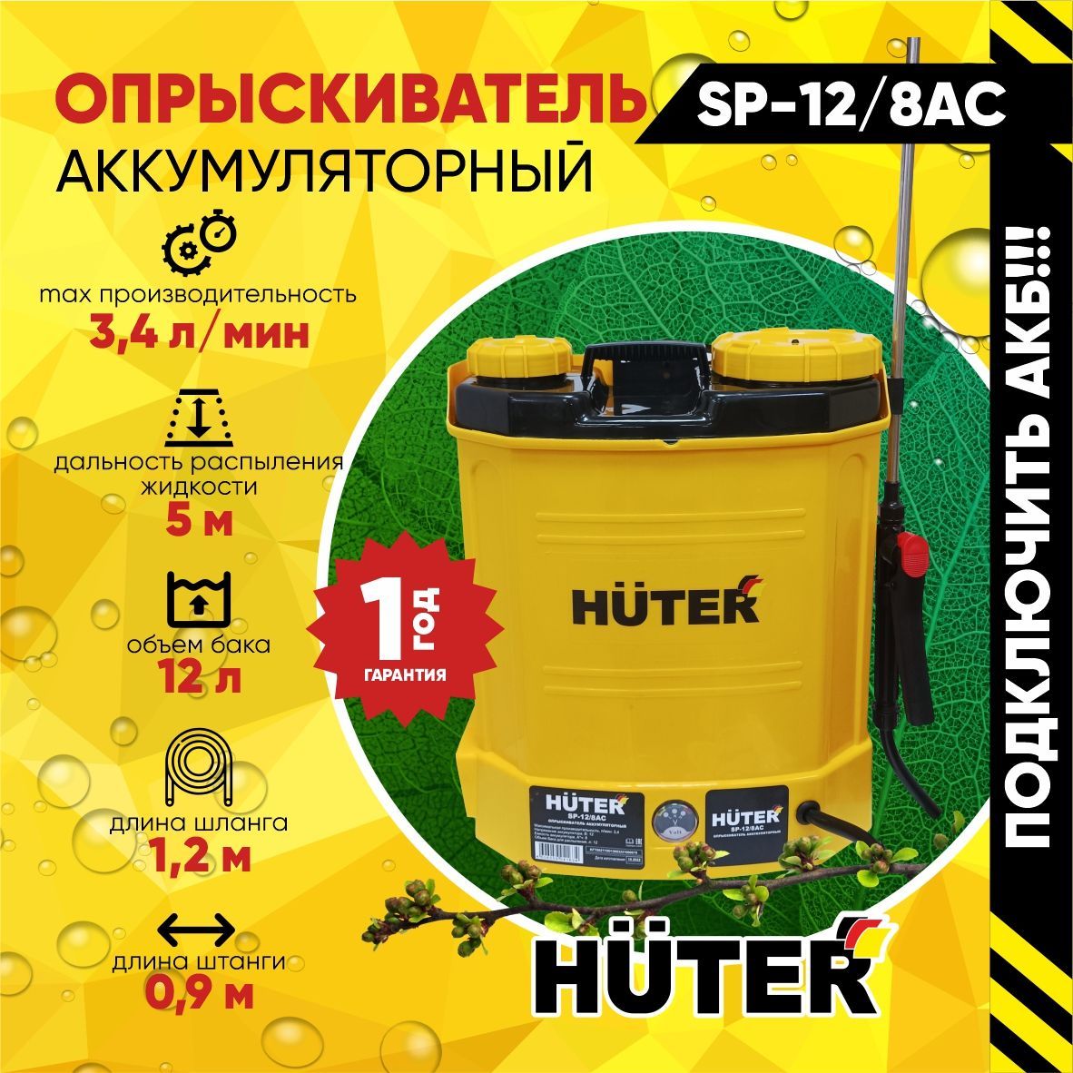 Опрыскиватель аккумуляторный sp 12 8ac huter