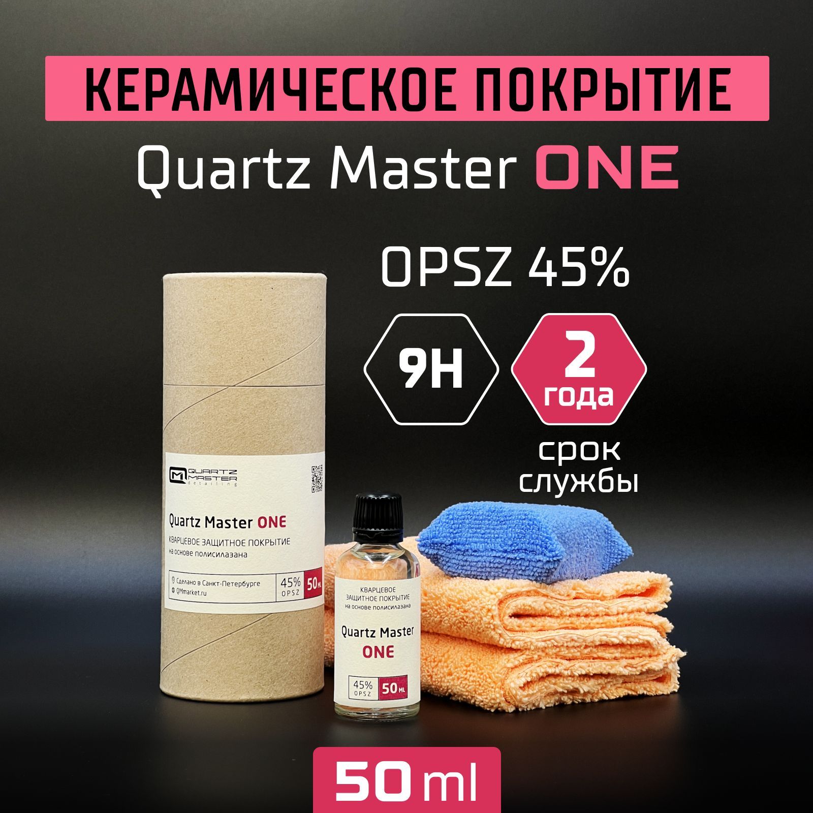 Quartz master. Набор для детейлинга авто. Кварц мастер для авто. Quartz Master one.