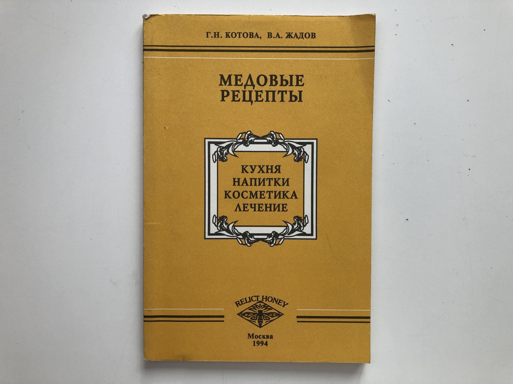 Медовые рецепты: кухня, напитки, косметика, лечение. - купить с доставкой  по выгодным ценам в интернет-магазине OZON (953060035)